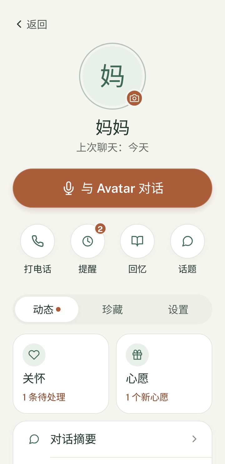 Everly 里妈妈的页面：与 Avatar 对话、打电话、提醒、回忆和话题